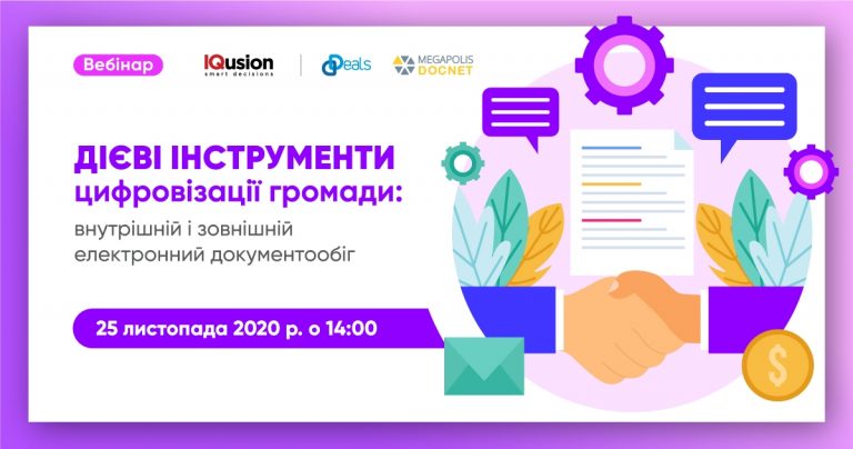 Запрошуємо на вебінар: Внутрішній та зовнішній документообіг територіальної громади